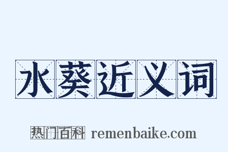 水葵近义词是什么意思的图片